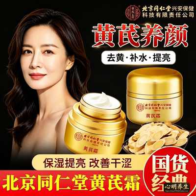 北京同仁堂黄芪霜淡化黄褐斑去黄提亮补水保湿老牌国货
