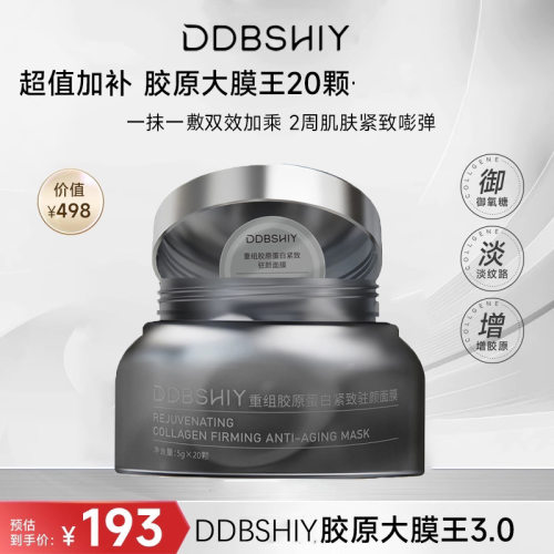 抖音同款重组胶原重白蕴活光塑紧致驻颜面膜补水保湿紧致面膜现货