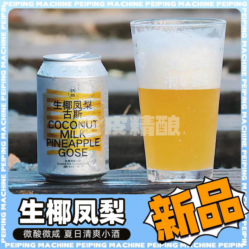 北平机器生椰凤梨精酿啤酒