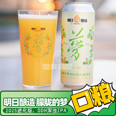 明日酿造朦胧的梦浑浊IPA啤酒