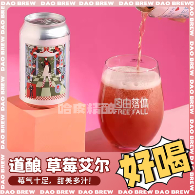 道酿自由落体草莓艾尔精酿啤酒