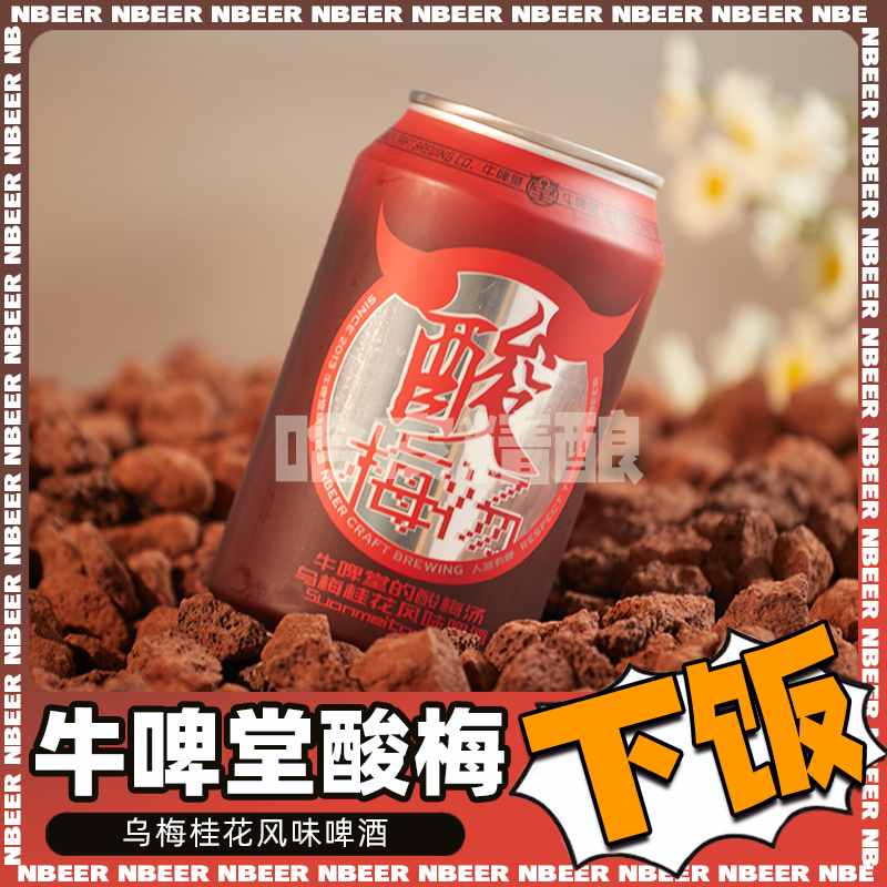 牛啤堂NBeer 酸梅汤乌梅风味国产精酿啤酒罐装330ml 酒类 啤酒 原图主图