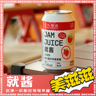 【现货】大九酿造新品就酱果汁苹果西打果酒国产罐装330ml