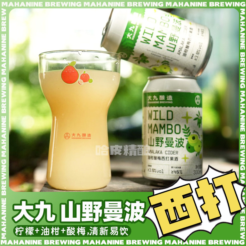 大九酿造 山野曼波油杆酸梅西打精酿酒