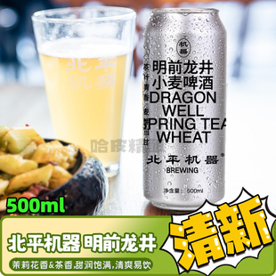 北平机器明前龙井小麦啤酒龙井增味茶酒国产精酿罐装 冲量款