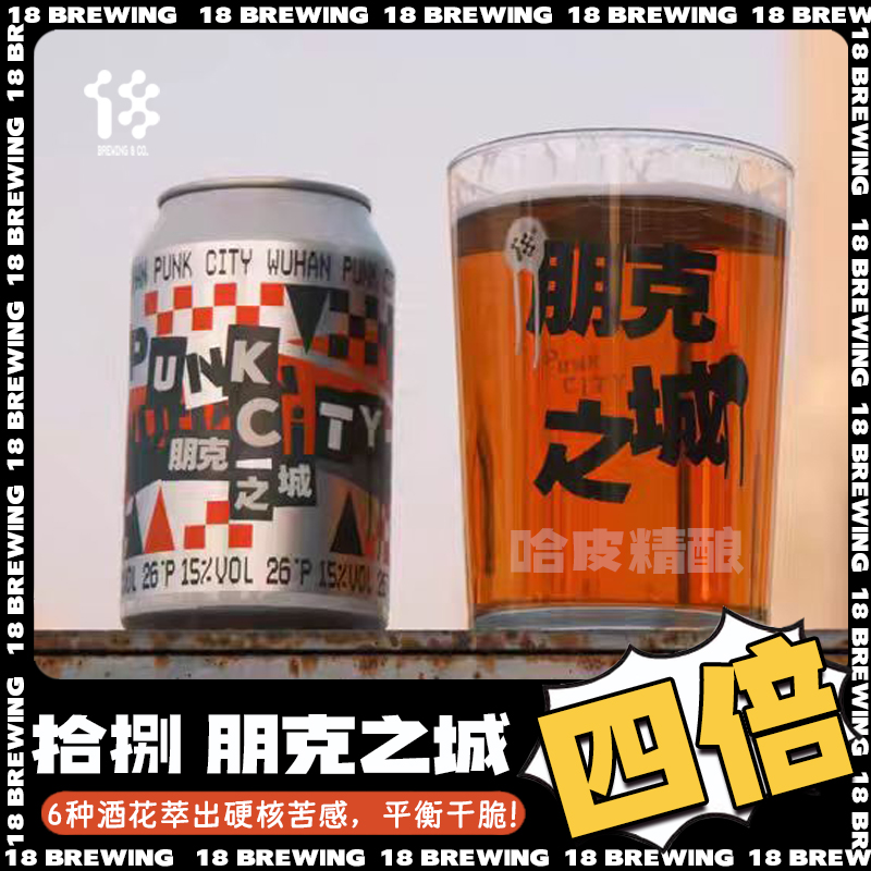 拾捌精酿18号酒馆朋克之城四倍IPA国产啤酒330ml罐装