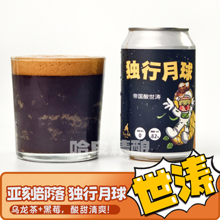 亚刻部落 独行月球帝国酸世涛/芭妃回宫/竹生青野西打精酿酒