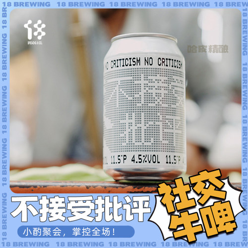 拾捌精酿不接受批评IPA精酿啤酒