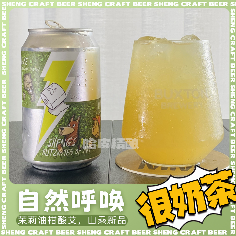 山乘酿造自然呼唤白毫茉莉玉油柑酸艾/嘎嘎鸭屎香西打/精酿啤酒