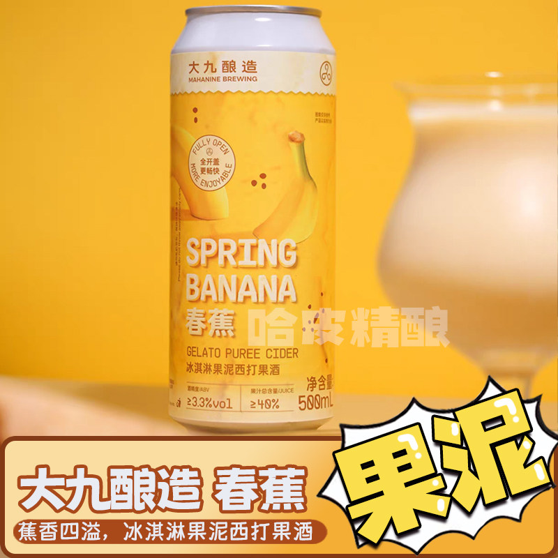 大九酿造 春蕉/流体果泥果泥西打精酿啤酒