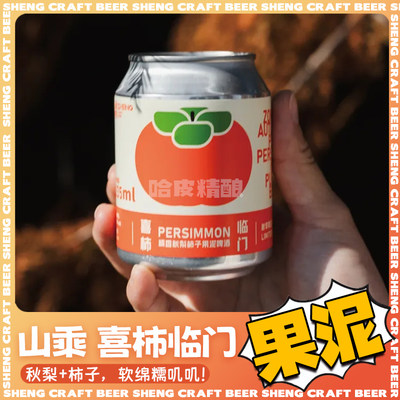 山乘酿造喜柿临门精酿啤酒