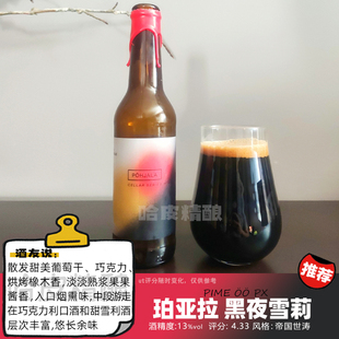 珀亚拉 夜晚/黑金/椰子爆竹帝国世涛精酿啤酒