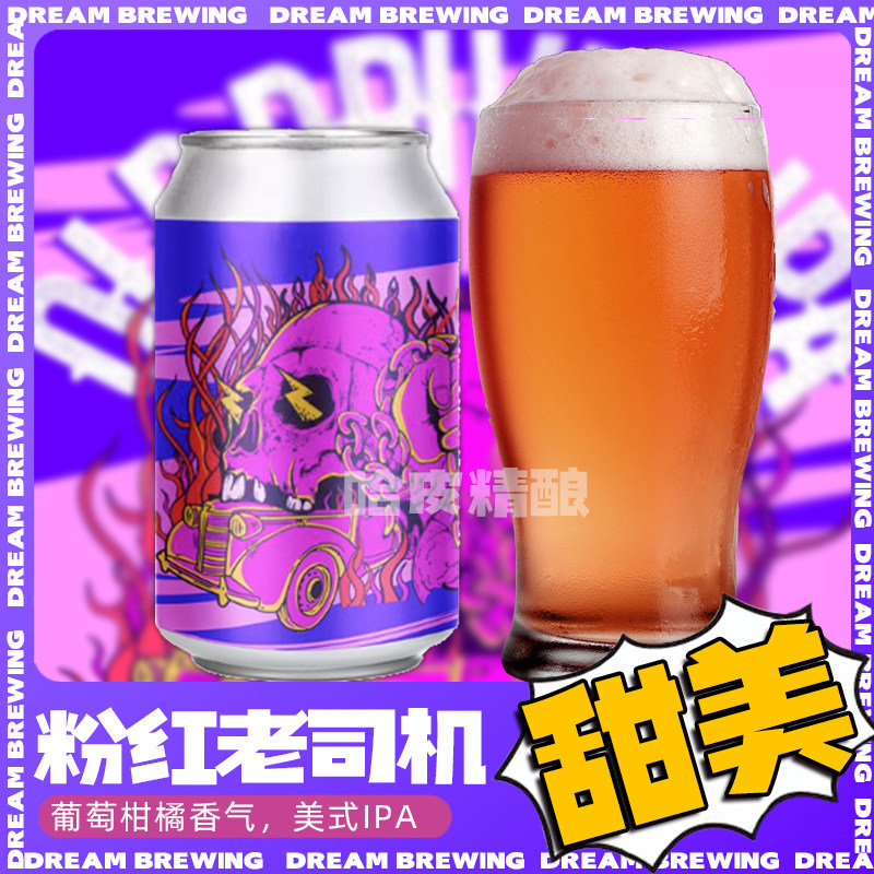 【新品】梦想酿造 粉红葡萄美式/咖啡老司机IPA精酿啤酒罐装330ml