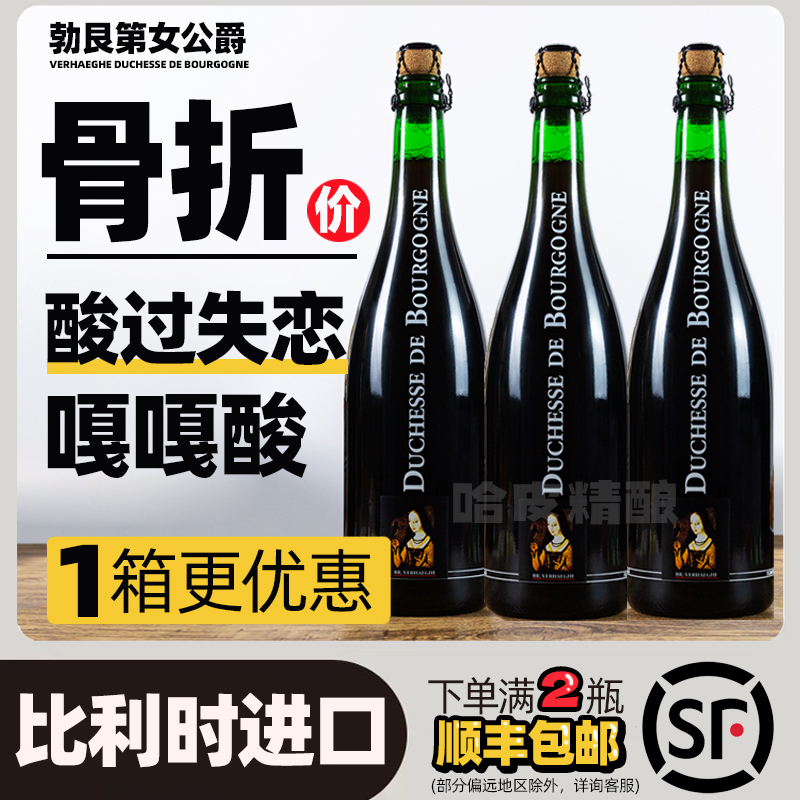 【大降价】勃艮第女公爵酸啤酒