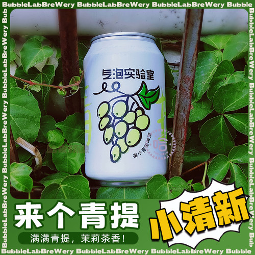 气泡实验室来个青提精酿啤酒罐装