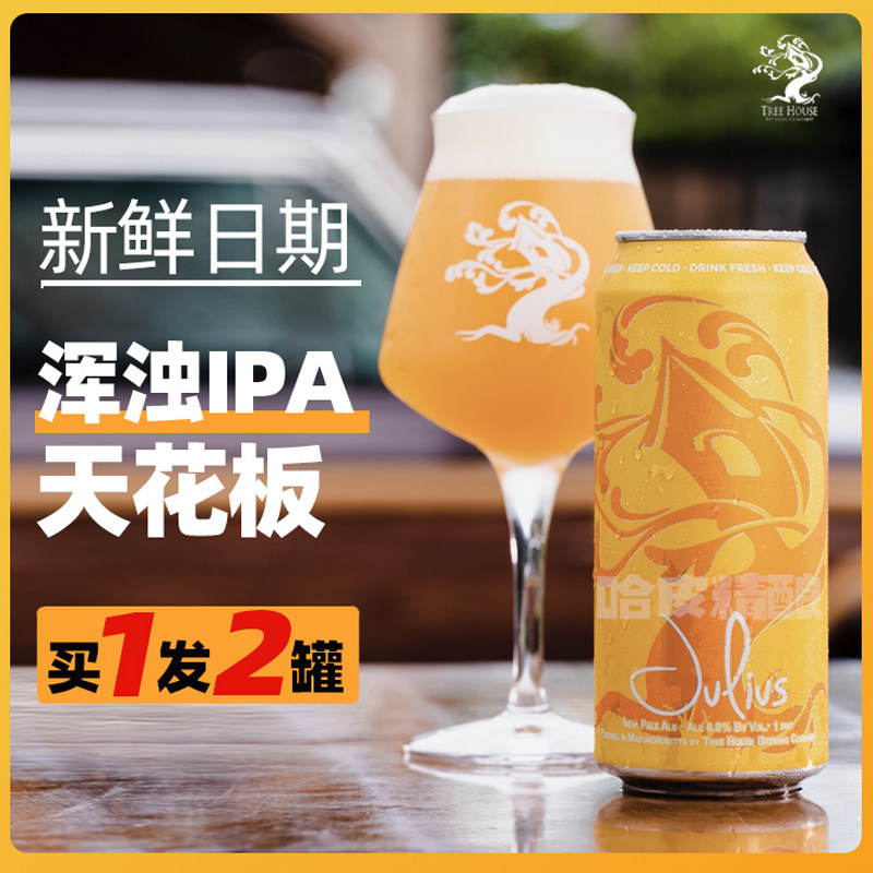 【买一送一】新日期美国树屋绿/朱利叶斯/浑浊/非常绿ipa精酿啤酒