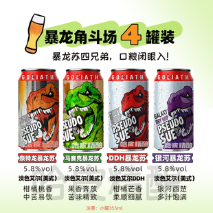 击倒巨人暴龙角斗场4罐组合装美国进口精酿啤酒