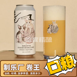 制乐厂 新品卷王/躺平浑浊IPA精酿啤酒