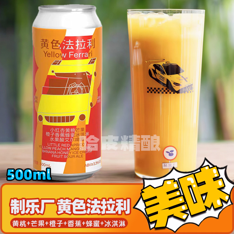 制乐厂 黄色法拉利/愤怒的牛马/小青龙/红楼精酿啤酒罐装
