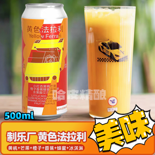 制乐厂 黄色法拉利/愤怒的牛马/小青龙/红楼精酿啤酒罐装