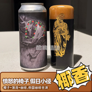 AC愤怒的椅子假日小径棕色法式甜蜜世涛帝国甜点牛奶世涛精酿啤酒