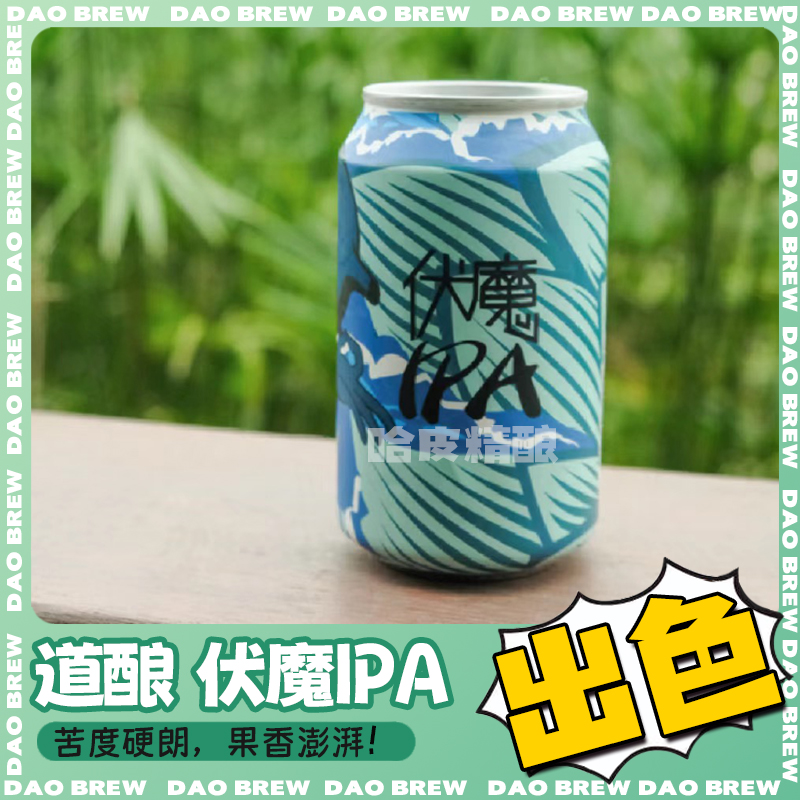 【获奖款】道酿Daobrew伏魔IPA国产精酿啤酒330ml *6听罐