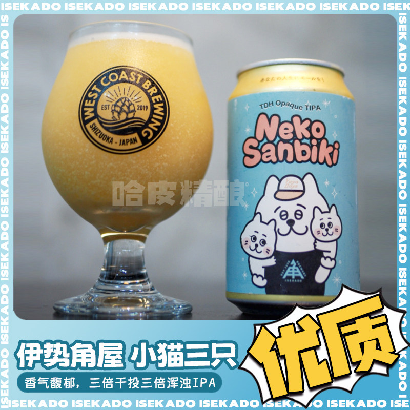 伊势角屋 小坏猫三两只/作/浑浊IPA/白姬/虹/顶日本进口精酿啤酒