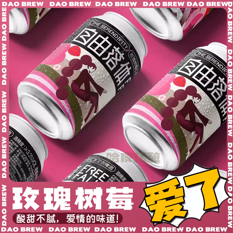 道酿新品自由落体玫瑰树莓红茶艾尔水果精酿啤酒微醺果啤