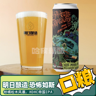 明日酿造 恐怖如斯/超级物种/朦胧的梦浑浊IPA精酿啤酒