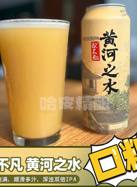 【高分口粮】或不凡黄河之水 君不见浑浊IPA精酿原浆鲜啤酒百香果