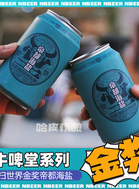 牛啤堂国产精酿啤酒帝都海盐