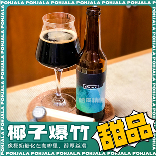 珀亚拉椰子爆竹夜晚黑金黑夜波罗的海之日帝国波特世涛精酿啤酒