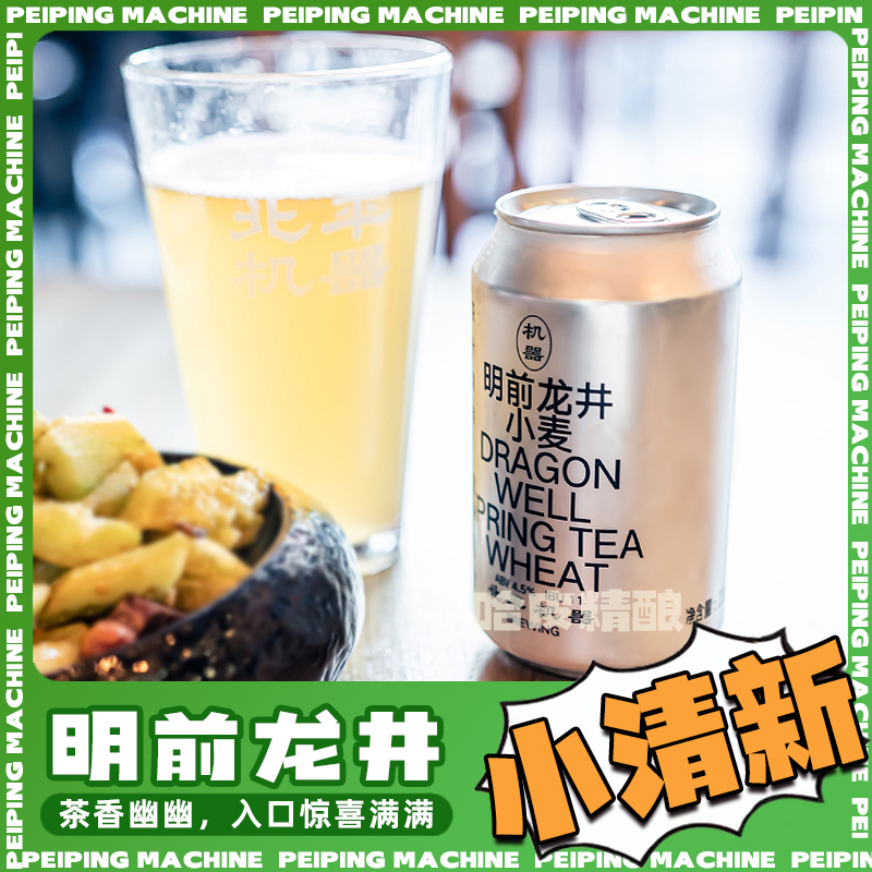 【冲量款】北平机器明前龙井小麦啤酒龙井增味茶酒国产精酿330ml 酒类 啤酒 原图主图
