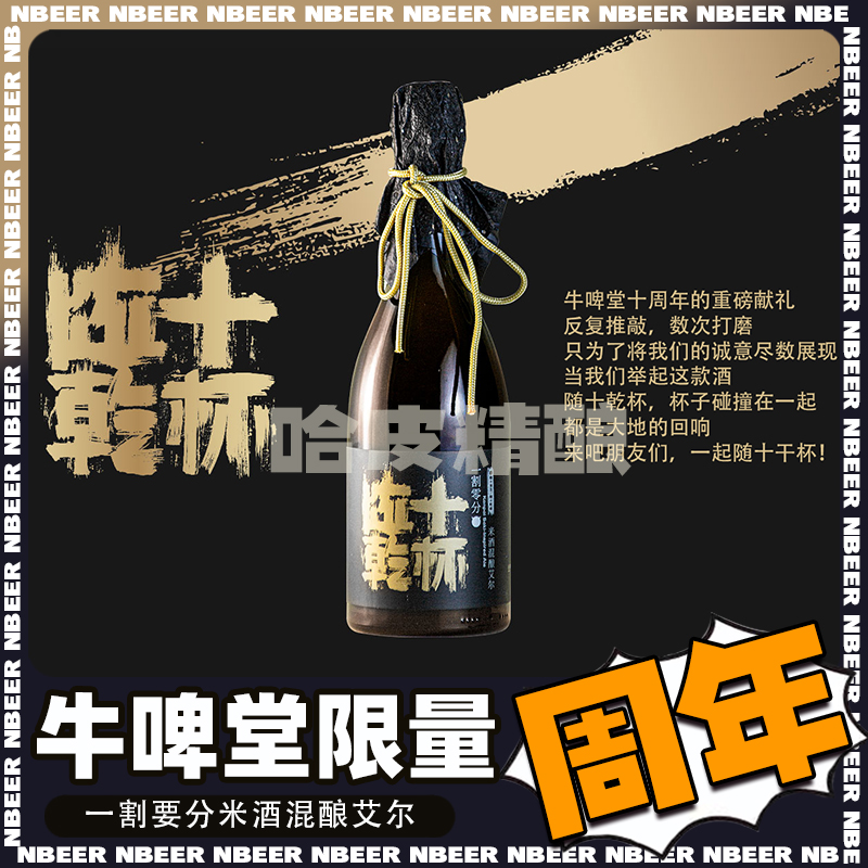 牛啤堂十周年 随十发生随十乾杯一割零分米酒混酿艾尔啤酒750ml 酒类 啤酒 原图主图