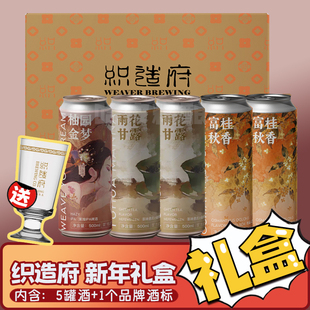 织造府 柚园金梦/雨花甘露/富桂秋香精酿啤酒新年礼盒