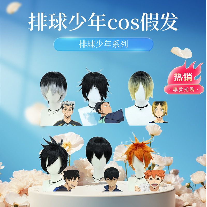 排球少年cos假发高温丝