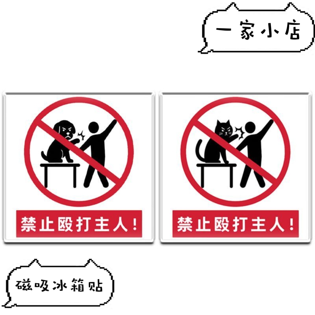 小红书同款禁止殴打主人磁吸冰箱贴亚克力周边装饰礼物送朋友闺蜜