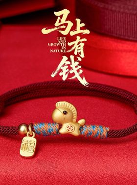 马上有钱手绳手工编织红绳手链马年本命年转运招财闺蜜礼物