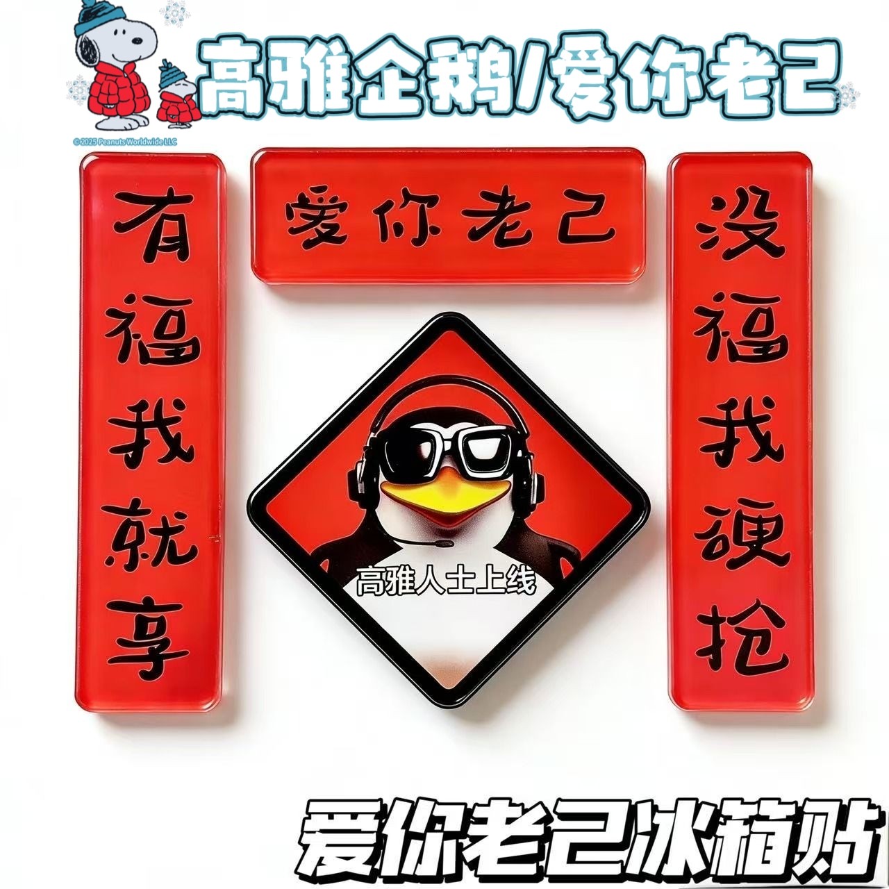 爱你老己冰箱贴亚克力新年搞笑创意磁吸对联贴装饰春节冰箱贴装饰,节庆用品/礼品,文化创意冰箱贴,淘宝优惠券,粉丝福利购,淘宝优惠卷