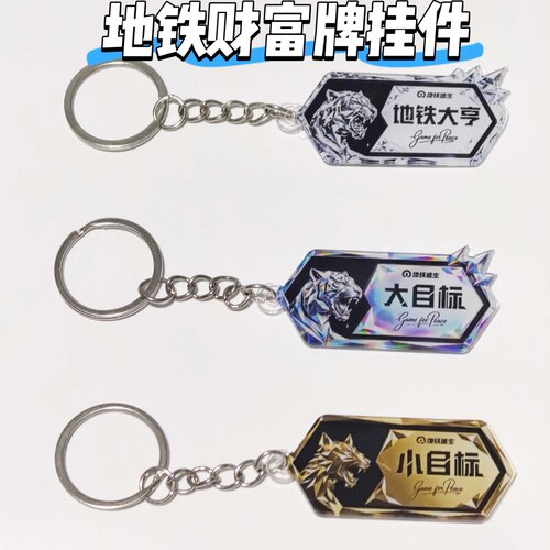 和平精英钥匙扣财富牌新款挂件身份财富牌地铁大亨亚克力目标狗牌