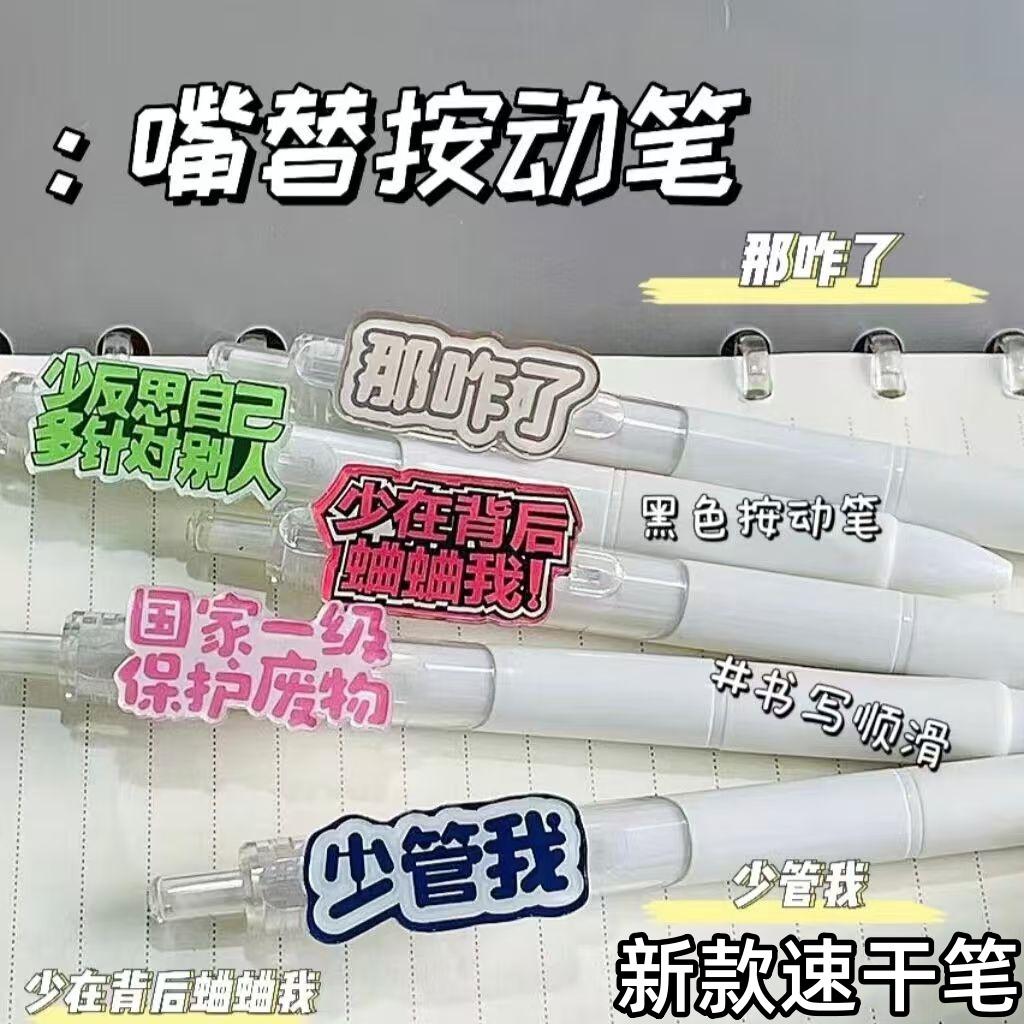 搞怪ins风嘴替那咋了创意个性高颜值卡通按动中性笔笔黑色顺滑0.5