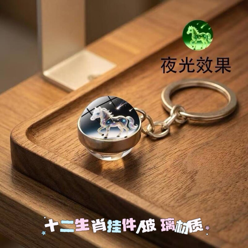 十二生肖精致个性夜光炫酷匙扣双面水晶玻璃球书包挂件钥匙链礼物