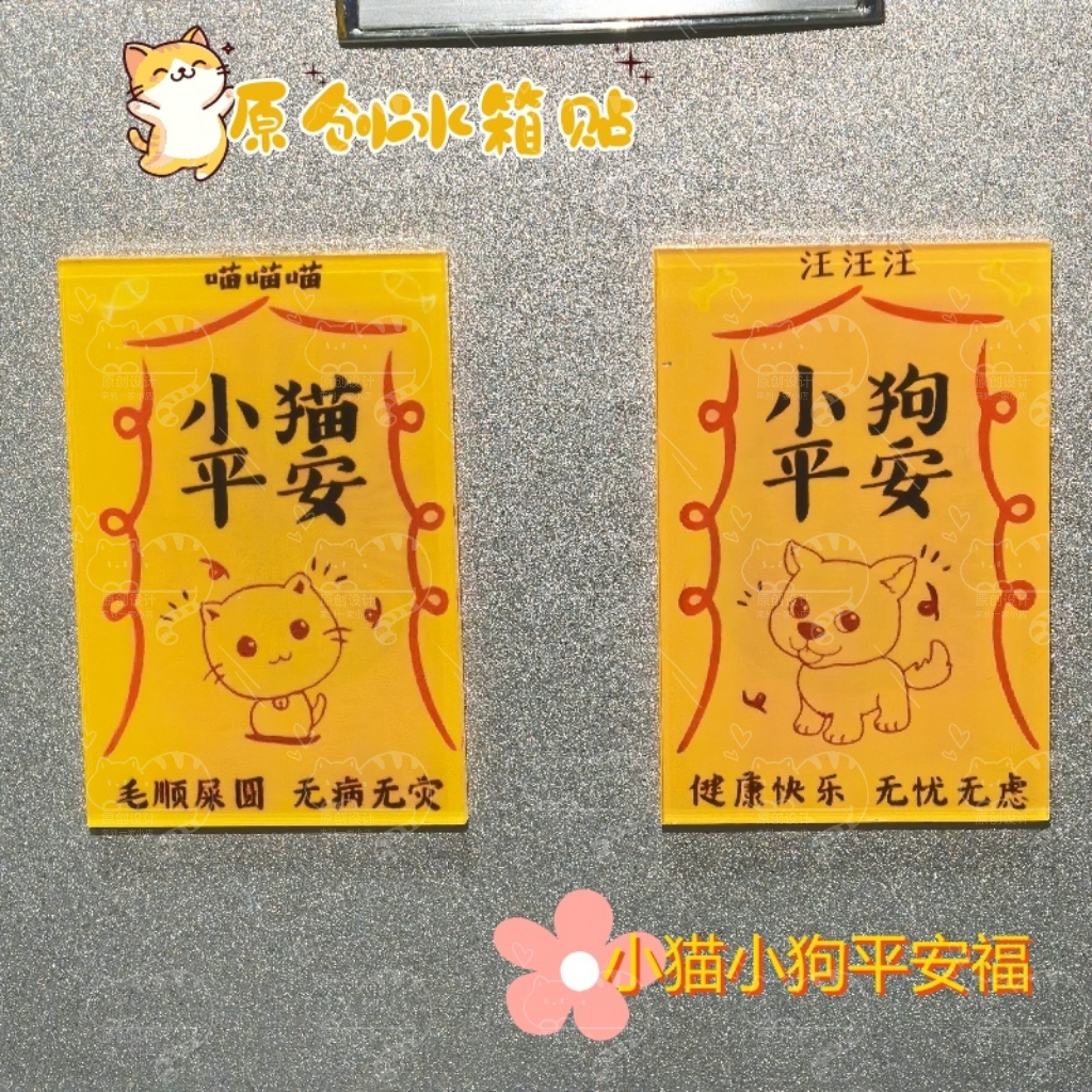 原创小猫小狗平安猫咪狗狗冰箱贴磁吸手绘可爱保佑平安超厚亚克力