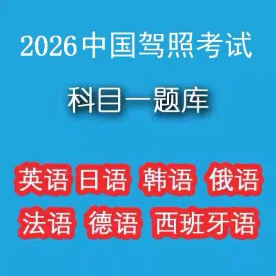 2026驾照考试科目一题库英语/日语/韩语/俄语/法语/德语/西班牙语
