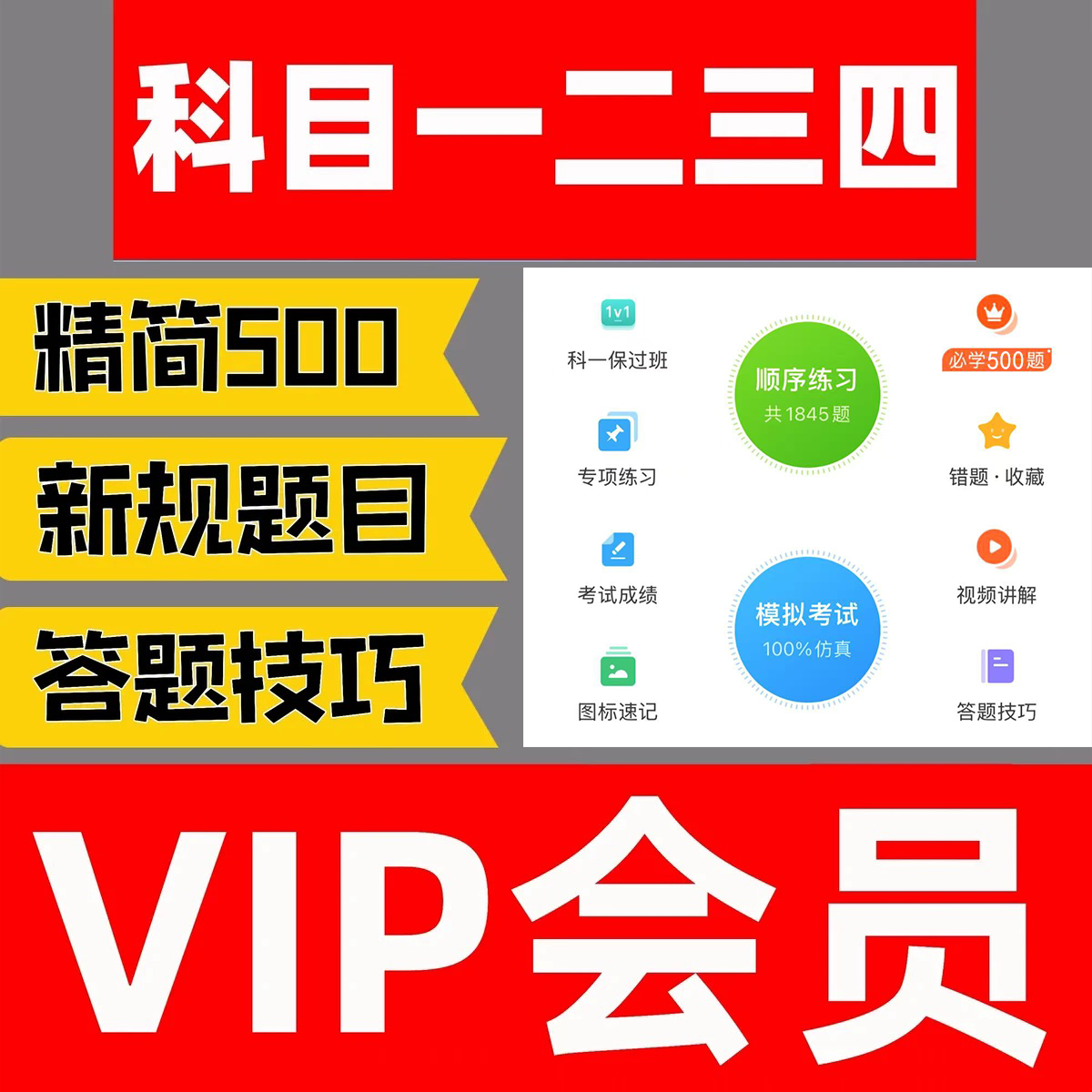 驾考vip科目一四宝典题库小车摩托车精简c1答题技巧视频通关秘籍