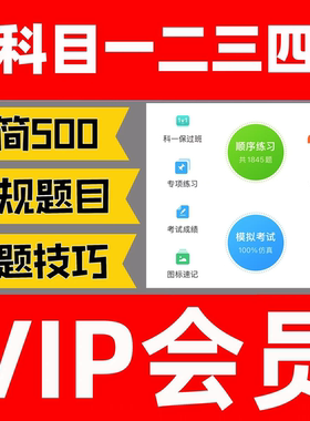 驾考vip科目一四宝典题库小车摩托车精简c1答题技巧视频通关秘籍