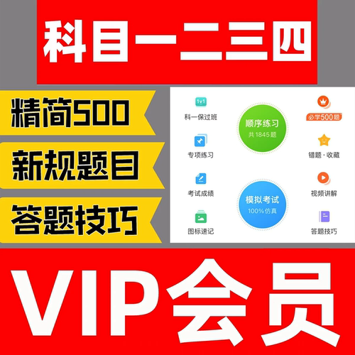 驾考vip科目一四宝典题库小车摩托车精简c1答题技巧视频通关秘籍