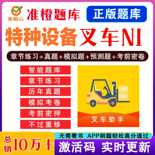 叉车N1质监局特种设备作业人员操作资格考试题库模拟软件