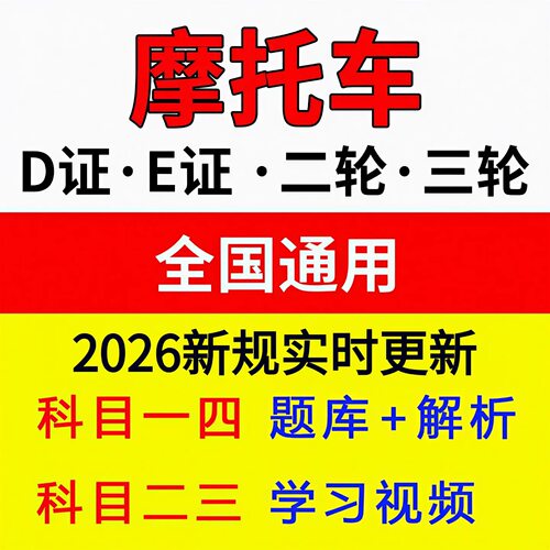 摩托车DE证科目一四全套两轮三轮都有摩托车科目一科目四题库