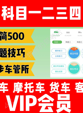 驾考vip小车摩托车宝典精简500题驾校学车新规一点通速记科一科四
